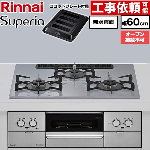 リンナイ Superia スペリア ビルトインコンロ オーブン接続不可 幅60cm  トップ：フラットグレー ココットプレート付属 【プロパンガス】 ≪RX32W45C52DGW-LPG≫