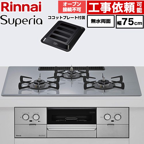 リンナイ Superia スペリア ビルトインコンロ オーブン接続不可 幅75cm  トップ：フラットグレー ココットプレート付属 【プロパンガス】 ≪RX72W45C52DGW-LPG≫