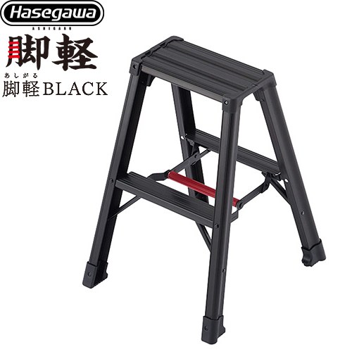 長谷川工業 脚軽シリーズ 脚軽BLACK 2段 はしご・脚立 脚立 RZB-b 最大使用質量：130kg  ブラック 【特別配送】【代引不可】 ≪RZB-06b≫