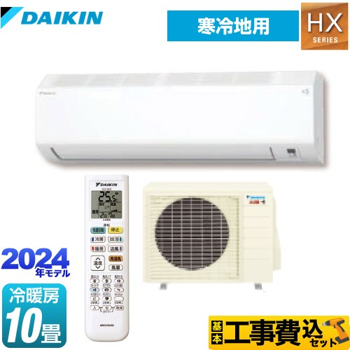 ダイキン スゴ暖 HXシリーズ ルームエアコン S284ATHP-W 工事費込 【東京ゼロエミ 補助金対象】