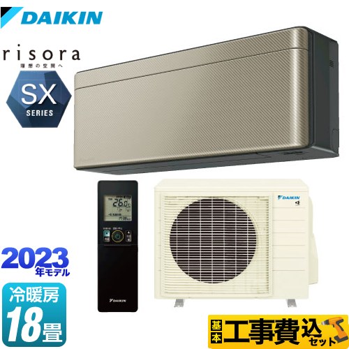 ダイキン risora（リソラ） SXシリーズ ルームエアコン S563ATSP-N 工事費込
