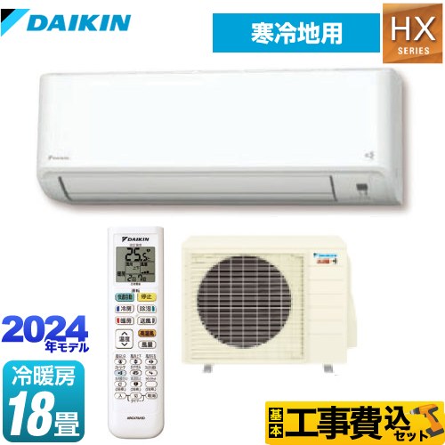 【工事費込セット（商品＋基本工事）】 ダイキン スゴ暖 HXシリーズ ルームエアコン 寒冷地向けエアコン 冷房/暖房：18畳程度  ホワイト 　 ≪S564ATHP-W≫