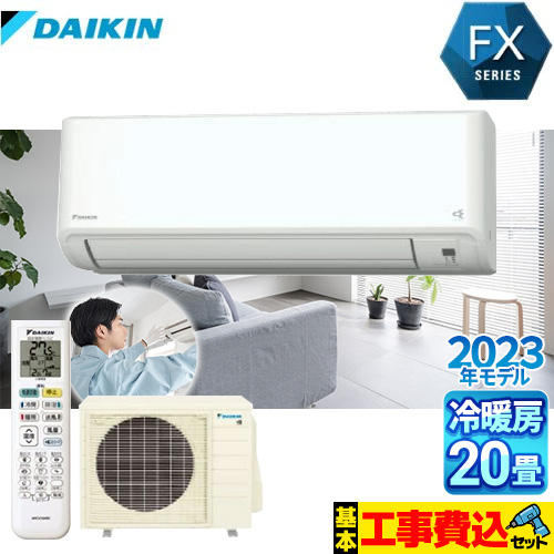 【工事費込セット（商品＋基本工事）】 ダイキン FXシリーズ ルームエアコン さらら除湿・水内部クリーン等機能充実モデル 冷房/暖房：20畳程度  ホワイト 　 ≪S633ATFP-W≫