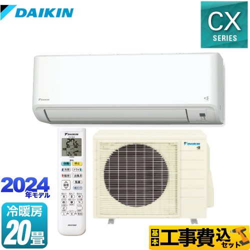 【工事費込セット（商品＋基本工事）】 ダイキン CXシリーズ ルームエアコン 機能が充実の大容量タイプ 冷房/暖房：20畳程度  ホワイト ≪S634ATCP-W≫