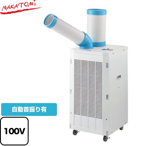 株式会社ナカトミ スポットクーラー　スタンダードシリーズ スポットエアコン 冷房能力（50/60Hz）：2.2/2.5kW  ≪SAC-2500S≫