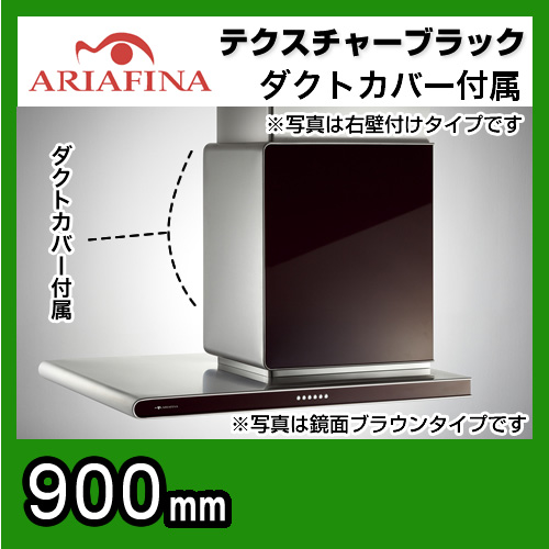 ARIAFINA（アリアフィーナ）レンジフード Side Altair（サイドアルタイル） 横壁取付タイプ テクスチャーブラック 間口90cm（900mm） SALTL-951L TBK 換気扇≪SALTL-951LTBK≫