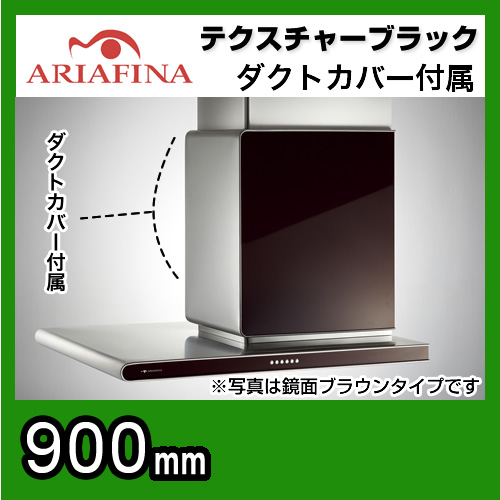 ARIAFINA（アリアフィーナ）レンジフード Side Altair（サイドアルタイル） 横壁取付タイプ テクスチャーブラック 間口90cm（900mm） SALTL-951R TBK 換気扇【工事対応不可】≪SALTL-951RTBK≫