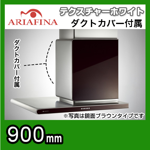 ARIAFINA（アリアフィーナ）レンジフード Side Altair（サイドアルタイル） 横壁取付タイプ テクスチャーホワイト 間口90cm（900mm） SALTL-951R TW 換気扇【工事対応不可】≪SALTL-951RTW≫