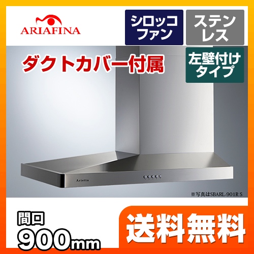 レンジフード 換気扇 90cm（900mm） アリアフィーナ  Arietta アリエッタ Barchetta（バルケッタ）≪SBARL-901LS≫