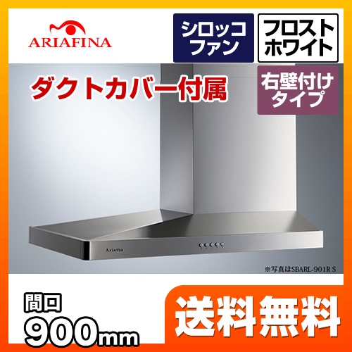 レンジフード 換気扇 90cm（900mm） アリアフィーナ  Arietta アリエッタ Barchetta（バルケッタ）≪SBARL-901RFW≫