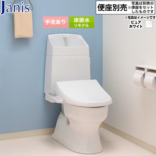 バリュークリンシリーズ タンク式トイレ（便座別売）ジャニス トイレ 床排水 リフォーム仕様 排水芯305～540mm 手洗あり  ピュアホワイト ≪SC8091-RGB--SV2001-1EM-BW1≫