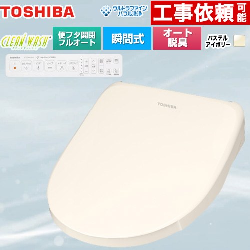 東芝 CLEAN WASH クリーンウォッシュ 温水洗浄便座 瞬間式  パステルアイボリー 壁リモコン付属 【特別配送】【代引不可】 ≪SCS-SRA7020-N≫