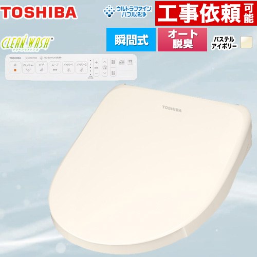 東芝 CLEAN WASH クリーンウォッシュ 温水洗浄便座 瞬間式  パステルアイボリー 壁リモコン付属 【特別配送】【代引不可】 ≪SCS-SRU7020-N≫