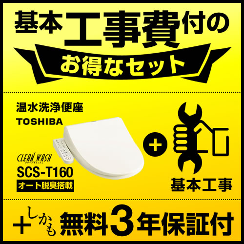 台数限定!お得な工事費込セット(商品+基本工事)   温水洗浄便座 東芝 ウォシュレット≪SCS-T160-KOJI≫