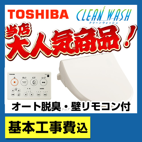 台数限定!お得な工事費込セット(商品+基本工事)   温水洗浄便座 東芝 ウォシュレット≪SCS-T260-KJ≫