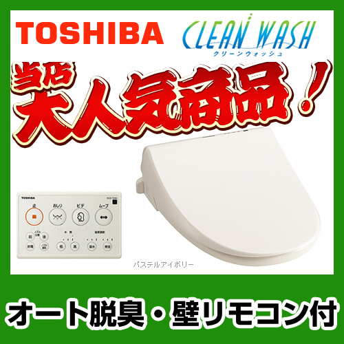 東芝ウォシュレット