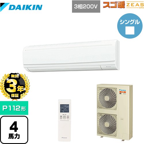 【無料3年保証】 ダイキン 寒冷地向け スゴ暖ZEAS(ジアス) 業務用エアコン 壁掛形 P112形 4馬力相当  フレッシュホワイト 【メーカー直送品】【代引・土日祝配送 不可】 ≪SDRA112BBN≫