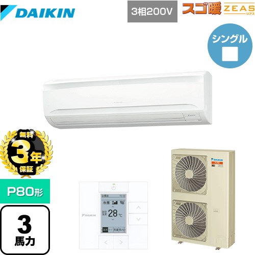 【無料3年保証】 ダイキン 寒冷地向け スゴ暖ZEAS(ジアス) 業務用エアコン 壁掛形 P80形 3馬力相当  フレッシュホワイト 【メーカー直送品】【代引・土日祝配送 不可】 ≪SDRA80BB≫
