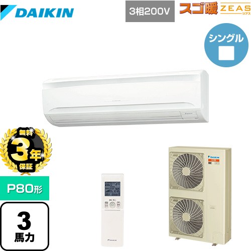 【無料3年保証】 ダイキン 寒冷地向け スゴ暖ZEAS(ジアス) 業務用エアコン 壁掛形 P80形 3馬力相当  フレッシュホワイト 【メーカー直送品】【代引・土日祝配送 不可】 ≪SDRA80BBN≫