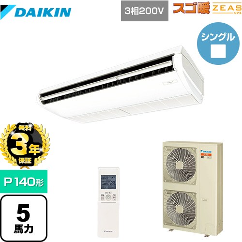 【無料3年保証】 ダイキン 寒冷地向け スゴ暖ZEAS(ジアス) 業務用エアコン 天井吊形 標準タイプ P140形 5馬力相当  フレッシュホワイト 【メーカー直送品】【代引・土日祝配送 不可】 ≪SDRH140BBN≫