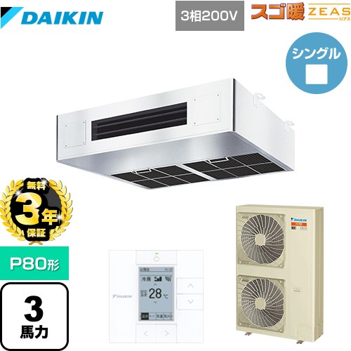 【無料3年保証】 ダイキン 寒冷地向け スゴ暖ZEAS(ジアス) 業務用エアコン 厨房用エアコン P80形 3馬力相当  ステンレス 【メーカー直送品】【代引・土日祝配送 不可】 ≪SDRT80BC≫