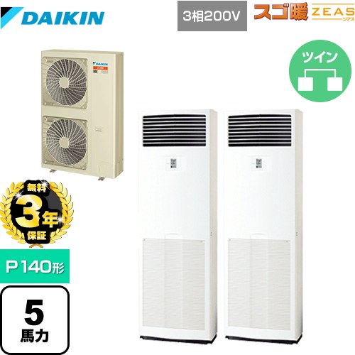 【無料3年保証】 ダイキン 寒冷地向け スゴ暖ZEAS(ジアス) 業務用エアコン 床置形 P140形 5馬力相当  フレッシュホワイト 【メーカー直送品】【代引・土日祝配送 不可】 ≪SDRV140BCD≫