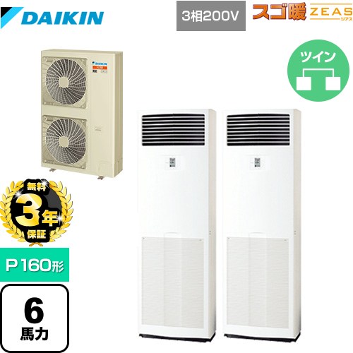 【無料3年保証】 ダイキン 寒冷地向け スゴ暖ZEAS(ジアス) 業務用エアコン 床置形 P160形 6馬力相当  フレッシュホワイト 【メーカー直送品】【代引・土日祝配送 不可】 ≪SDRV160BCD≫