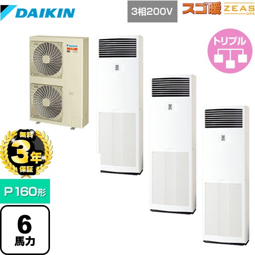 【無料3年保証】 ダイキン 寒冷地向け スゴ暖ZEAS(ジアス) 業務用エアコン 床置形 P160形 6馬力相当  フレッシュホワイト 【メーカー直送品】【代引・土日祝配送 不可】 ≪SDRV160BCM≫