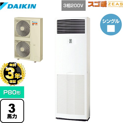 【無料3年保証】 ダイキン 寒冷地向け スゴ暖ZEAS(ジアス) 業務用エアコン 床置形 P80形 3馬力相当  フレッシュホワイト 【メーカー直送品】【代引・土日祝配送 不可】 ≪SDRV80BC≫