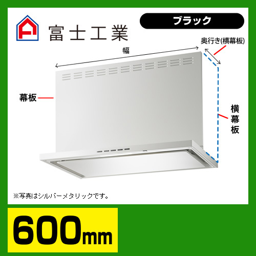 富士工業 レンジフード 換気扇 間口：60cm（600mm）≪SERL-3R-601BK≫