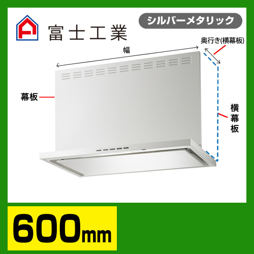 富士工業 レンジフード 換気扇 間口：60cm（600mm）≪SERL-3R-601SI≫