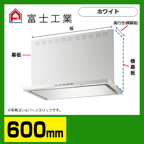 富士工業 レンジフード 換気扇 間口：60cm（600mm）≪SERL-3R-601W≫