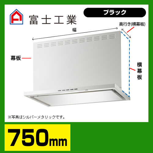 富士工業 レンジフード 換気扇 間口：75cm（750mm）≪SERL-3R-751BK≫