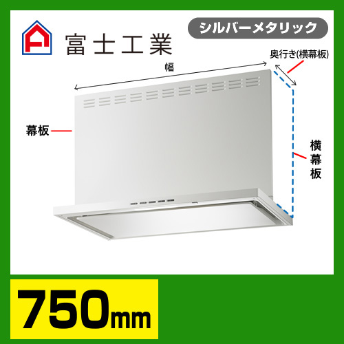 富士工業 レンジフード 換気扇 間口：75cm（750mm）≪SERL-3R-751SI≫