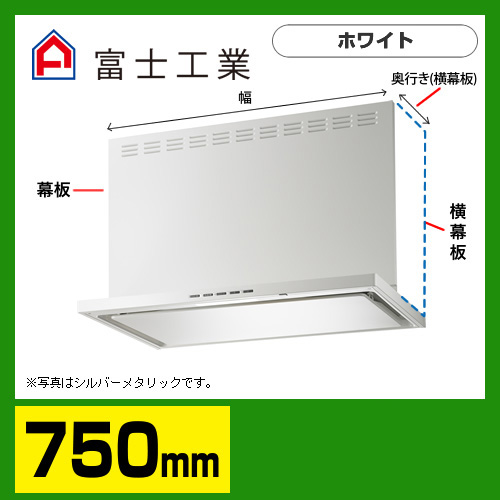 富士工業 レンジフード 換気扇 間口：75cm（750mm）≪SERL-3R-751W≫