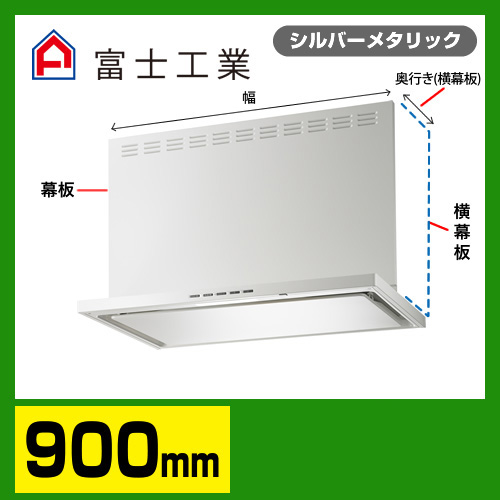 富士工業 レンジフード 換気扇 間口：90cm（900mm）≪SERL-3R-901SI≫