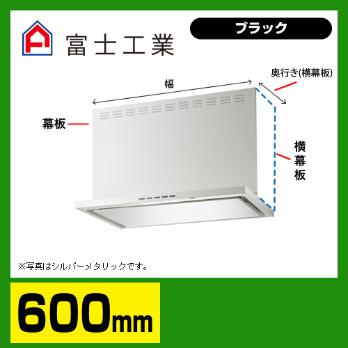 富士工業 レンジフード 換気扇 間口：60cm（600mm）≪SERL-EC-601BK≫