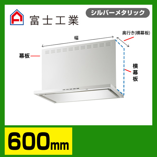 富士工業 レンジフード 換気扇 間口：60cm（600mm）≪SERL-EC-601SI≫