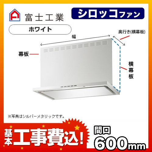 富士工業 レンジフード SERL-EC-601W 工事費込 【省エネ】