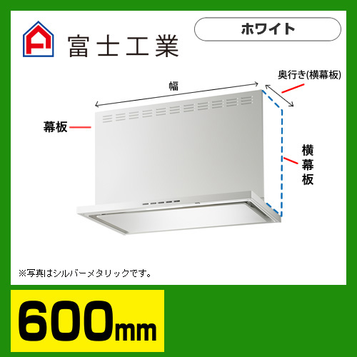 富士工業 レンジフード 換気扇 間口：60cm（600mm）≪SERL-EC-601W≫