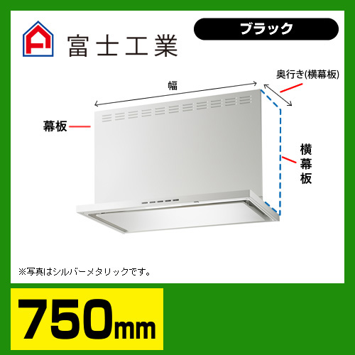 富士工業 レンジフード 換気扇 間口：75cm（750mm）≪SERL-EC-751BK≫