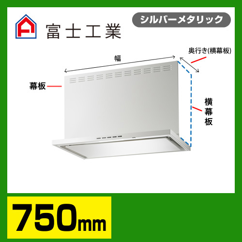 富士工業 レンジフード 換気扇 間口：75cm（750mm）≪SERL-EC-751SI≫