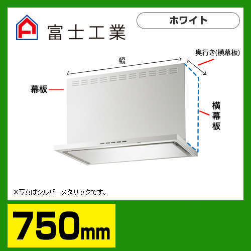 富士工業 レンジフード 換気扇 間口：75cm（750mm）≪SERL-EC-751W≫