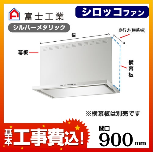 富士工業 レンジフード SERL-EC-901SI 工事費込 【省エネ】