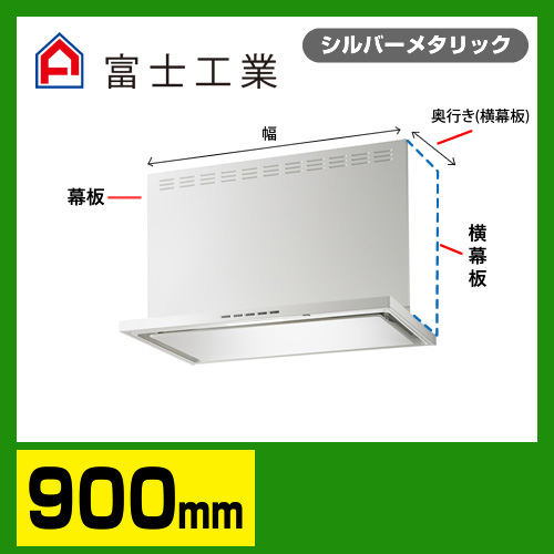 富士工業 レンジフード 換気扇 間口：90cm（900mm）≪SERL-EC-901SI≫