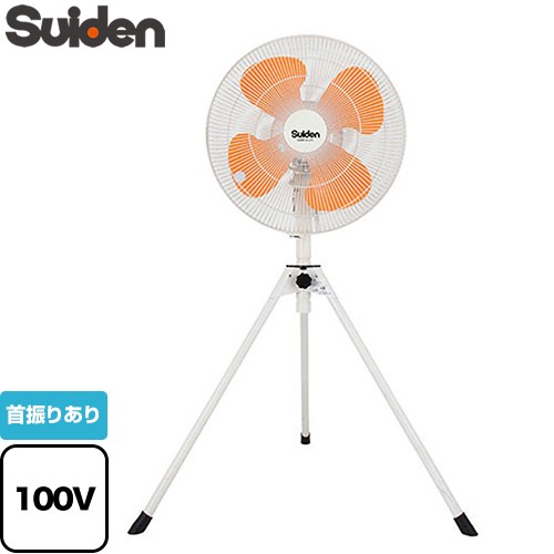 スイデン スタンドタイプ　VSシリーズ 工場扇 ハネ径45cm　プラスチック製　4枚ハネ  【法人限定】【メーカー直送品】【代引・土日祝配送・時間指定 不可】【沖縄・離島配送不可】 ≪SF-45VS-1VP2≫
