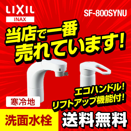 洗面水栓 INAX ツーホール（コンビネーション）≪SF-800SYNU≫