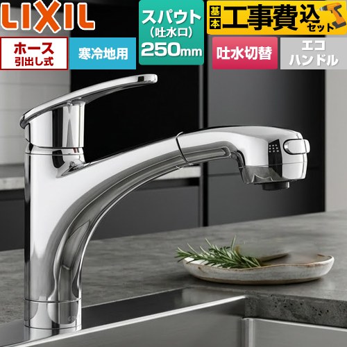 LIXIL アウゼシリーズ キッチン水栓 SF-A451SYXNU 工事費込