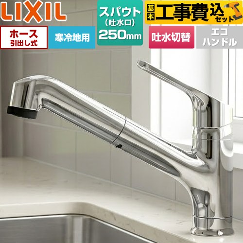 LIXIL クロマーレシリーズ キッチン水栓 SF-HB452SYXN 工事費込