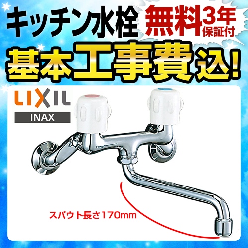 LIXIL 一般水栓 キッチン水栓 SF-K212F-13 工事費込